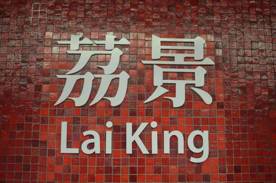 Hong Kong Lai King Train Station