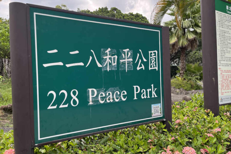 228 Peace Park Taipei Taiwan